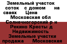 Земельный участок 8 соток , с домом 6*4 на сваях.  › Цена ­ 1 100 000 - Московская обл., Солнечногорский р-н, Рекино-Кресты д. Недвижимость » Земельные участки продажа   . Московская обл.